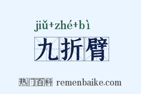 九折臂是什么意思的图片